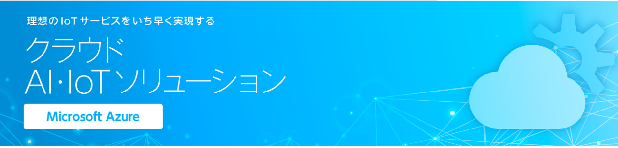 TED クラウドAI・IoTソリューション